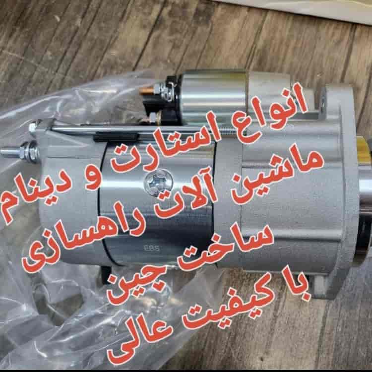 استارت و دینام ماشین آلات راهسازی