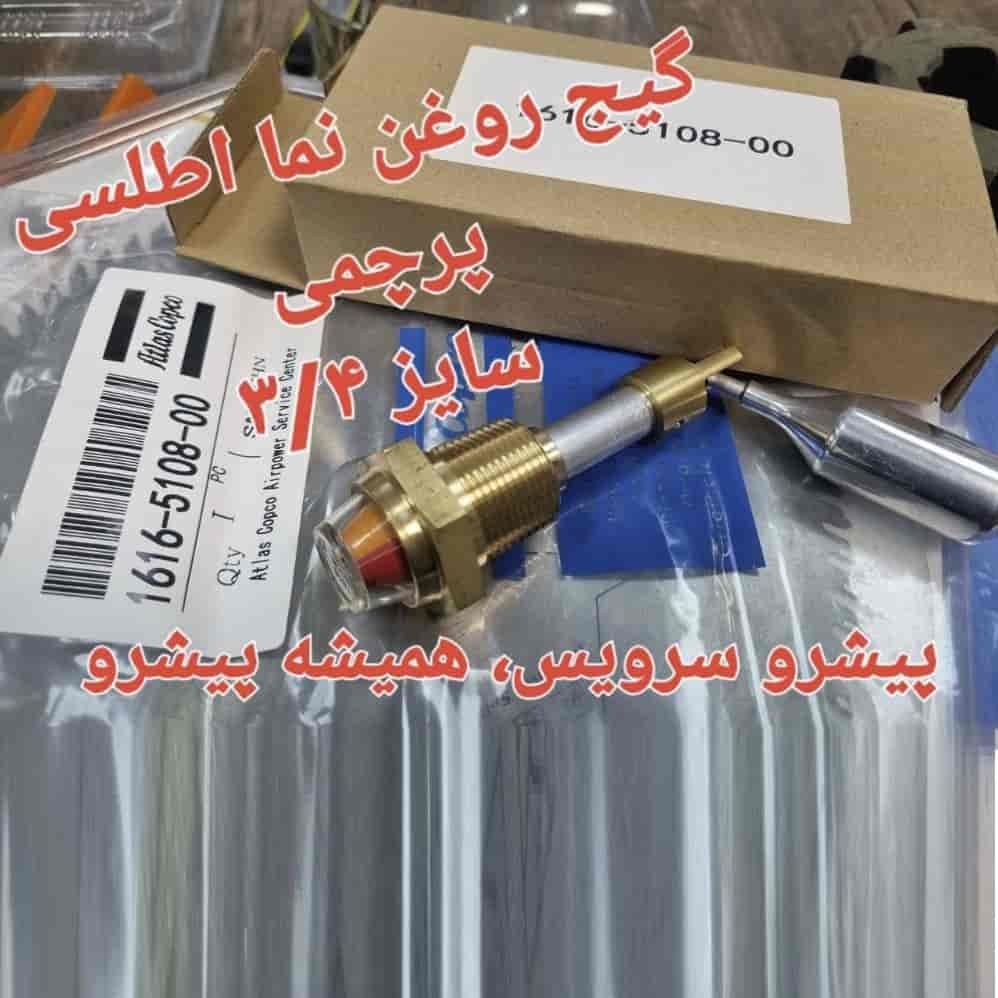 گیج روغن نما اطلس پرچمی  3/4